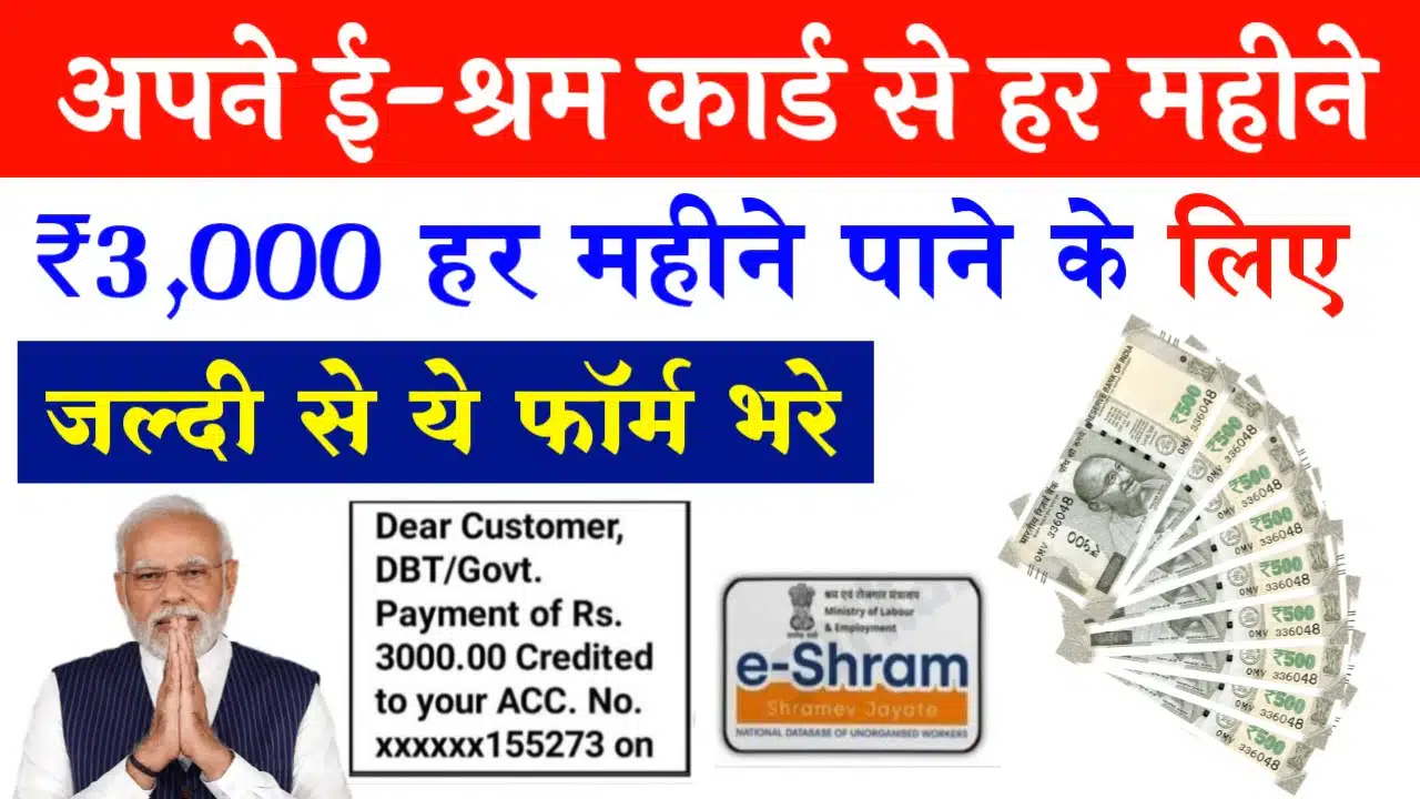 ई-श्रम कार्ड से 2024 में हर महीने 3000 रुपया मिलेगा, बस ये फॉर्म भर दो, E Shram Card 3000 Rupya Online Apply