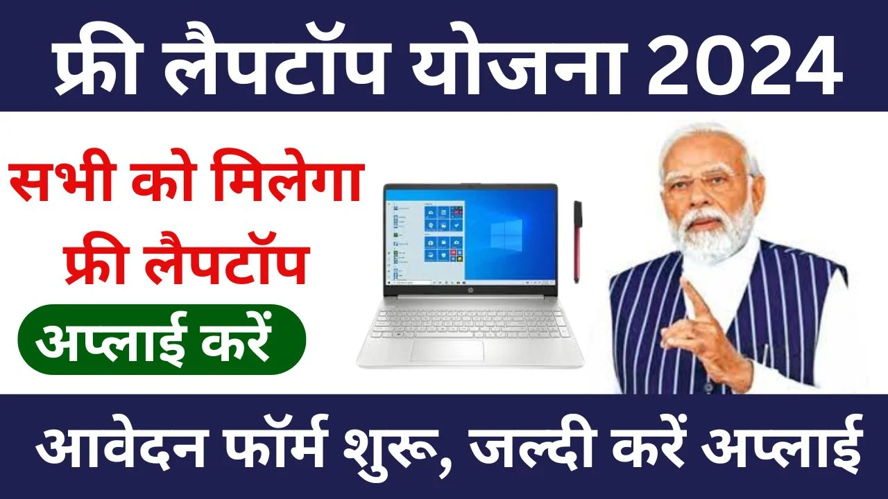 Free Laptop Yojana 2024 Online Registration: सभी को मिलेगा मुफ्त लैपटॉप, यहां जाने ऑनलाइन आवेदन कैसे करे